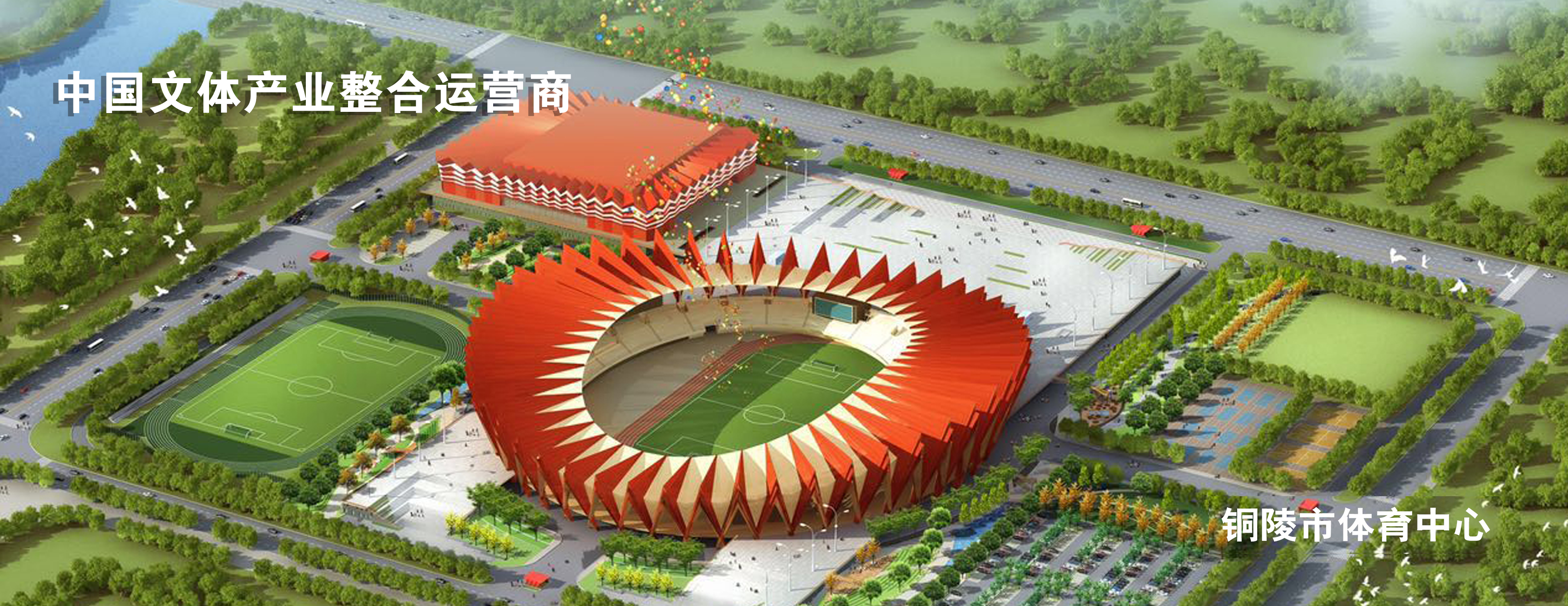 铜陵市体育中心