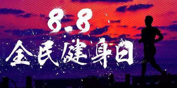 全民健身日1.jpg