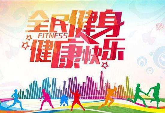 1596682296548334.jpg 全民健身日2.jpg